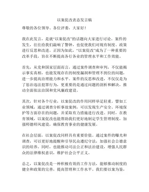 以案促改表态发言稿