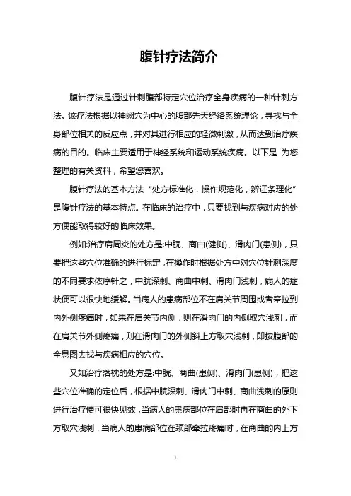腹针疗法简介