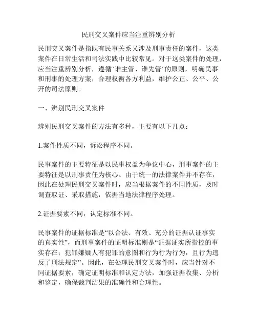 民刑交叉案件应当注重辨别分析