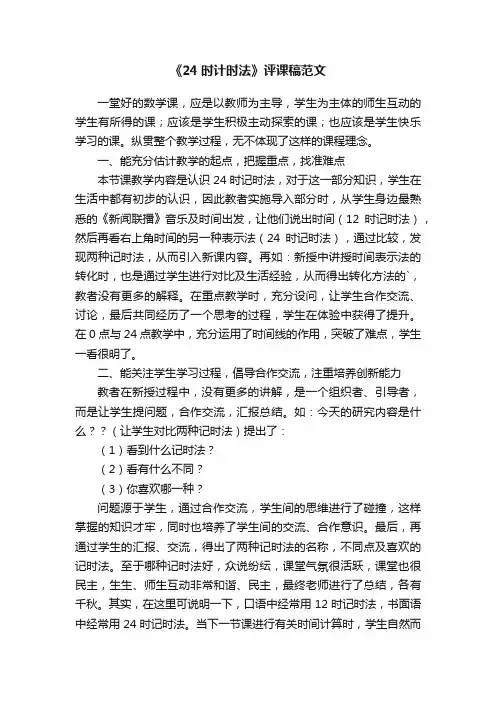 《24时计时法》评课稿范文