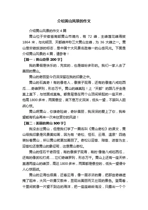 介绍黄山风景的作文4篇