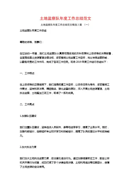 土地监察队年度工作总结范文2篇