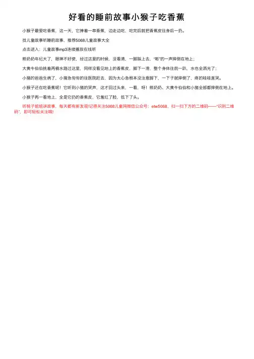 好看的睡前故事小猴子吃香蕉