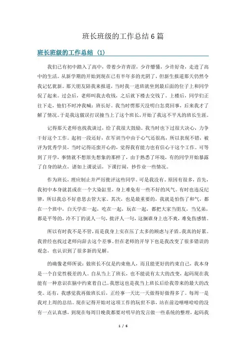 班长班级的工作总结6篇