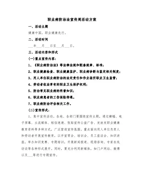 职业病防治法宣传周活动方案（二篇）