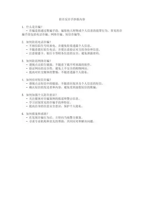 防诈反诈手抄报内容