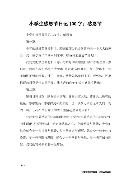 小学生感恩节日记100字：感恩节_日记大全