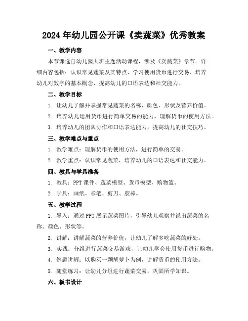 2024年幼儿园公开课《卖蔬菜》优秀教案