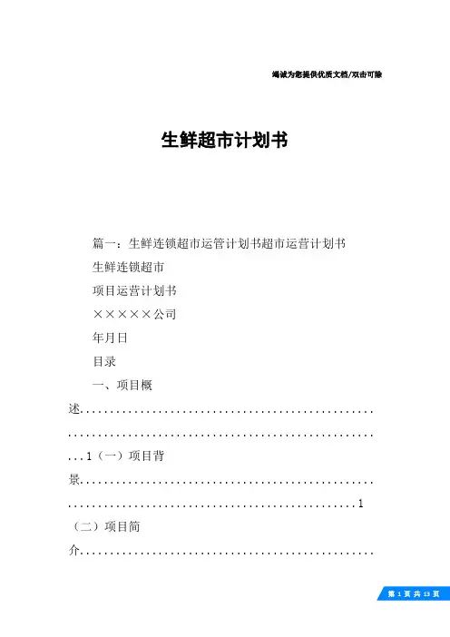 生鲜超市计划书