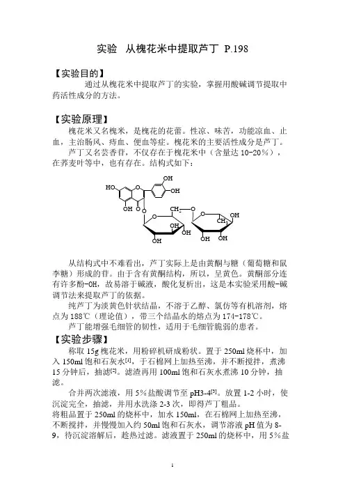 从槐花米中提取芦丁