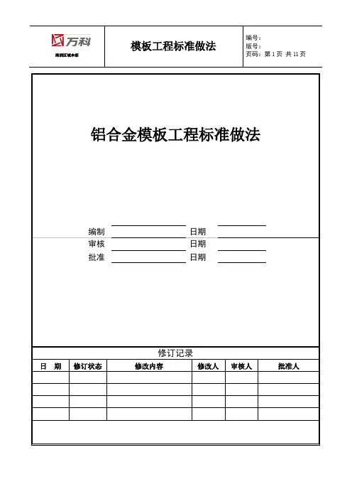 广州万科铝合金模板工程标准做法(发布版)