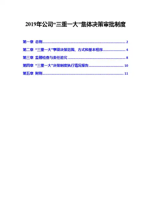 2019年公司“三重一大”集体决策审批制度