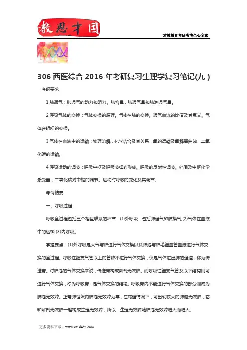 306西医综合2016年考研复习生理学复习笔记(九)