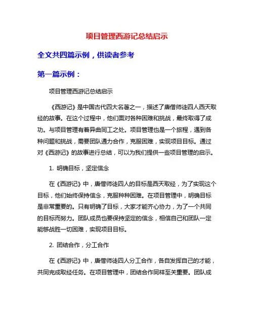 项目管理西游记总结启示