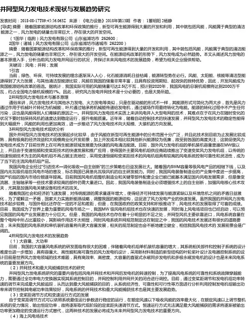 并网型风力发电技术现状与发展趋势研究
