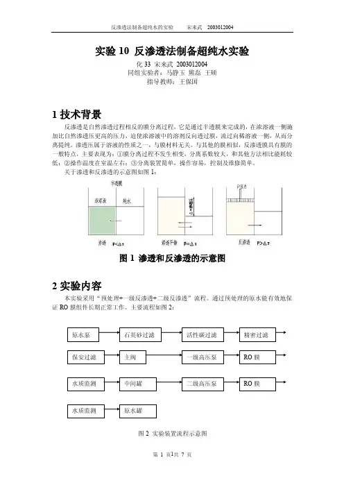 反渗透实验报告