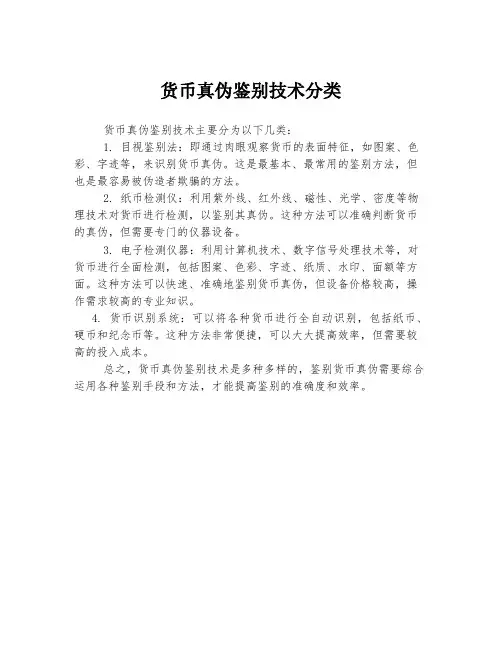 货币真伪鉴别技术分类