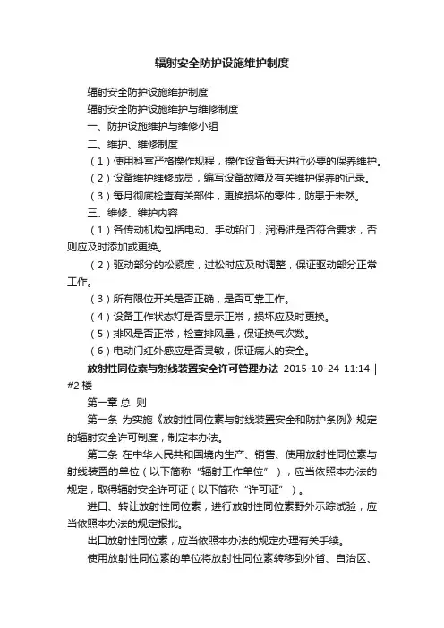 辐射安全防护设施维护制度