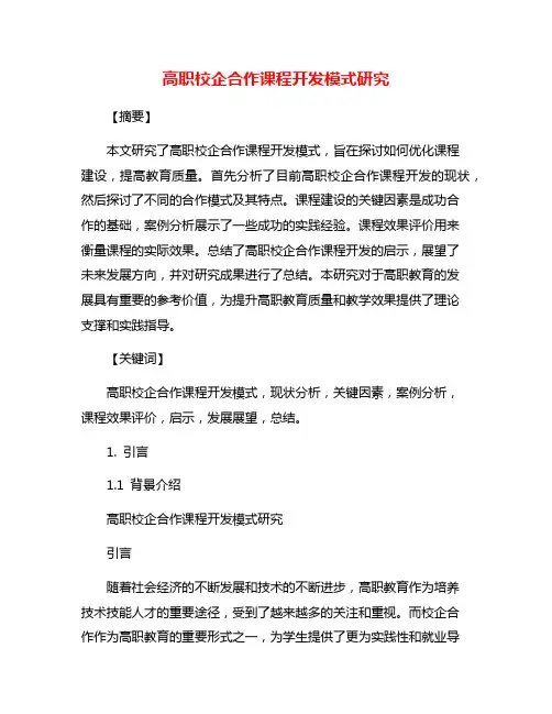 高职校企合作课程开发模式研究