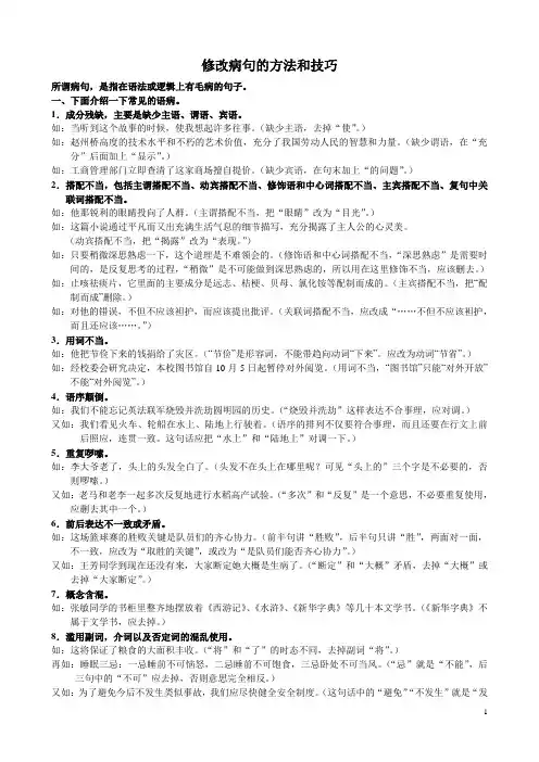 修改病句的方法和技巧概要