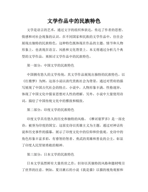 文学作品中的民族特色