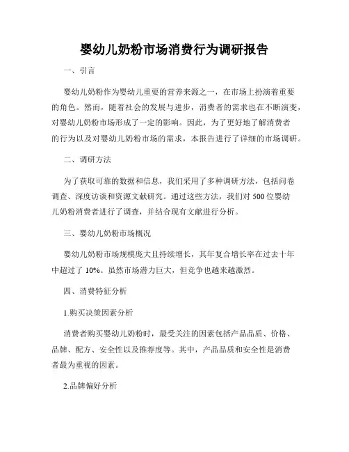 婴幼儿奶粉市场消费行为调研报告