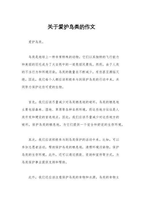 关于爱护鸟类的作文