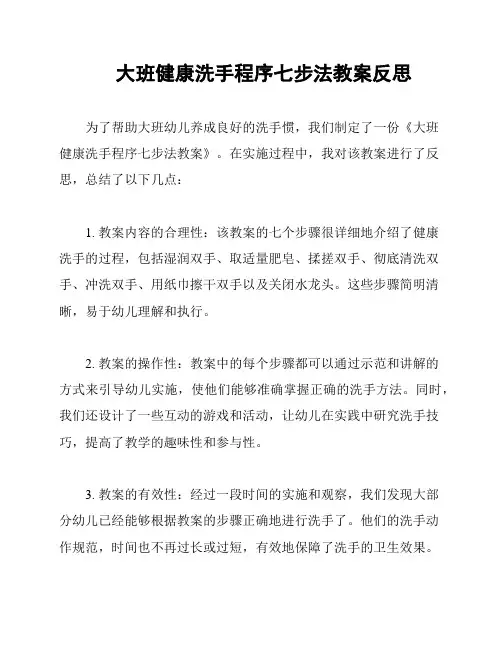 大班健康洗手程序七步法教案反思