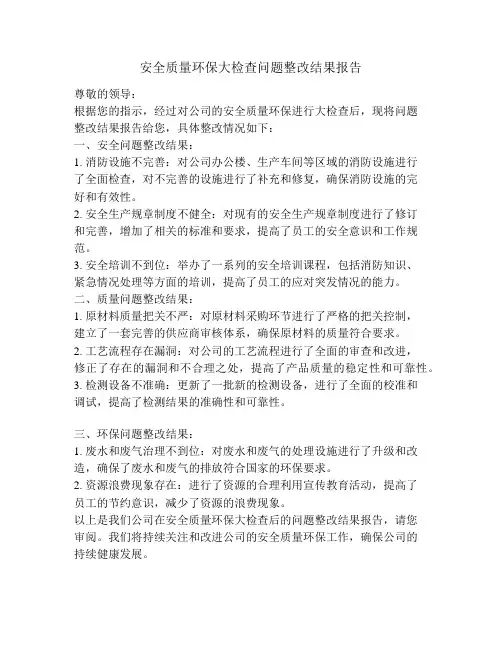 安全质量环保大检查问题整改结果报告