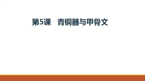 青铜器与甲骨文完美课件【人教部编版】1