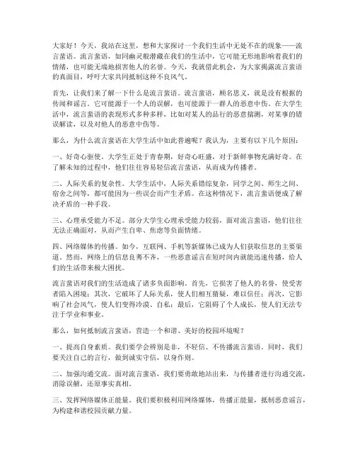流言蜚语大学生演讲稿范文