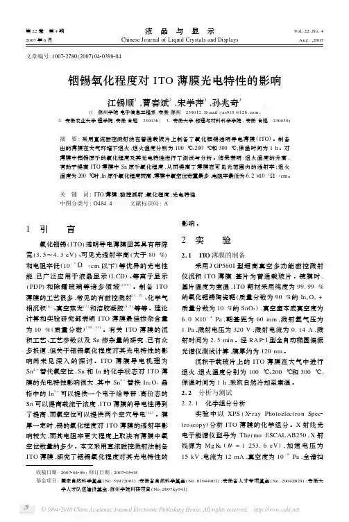 铟锡氧化程度对ITO薄膜光电特性的影响