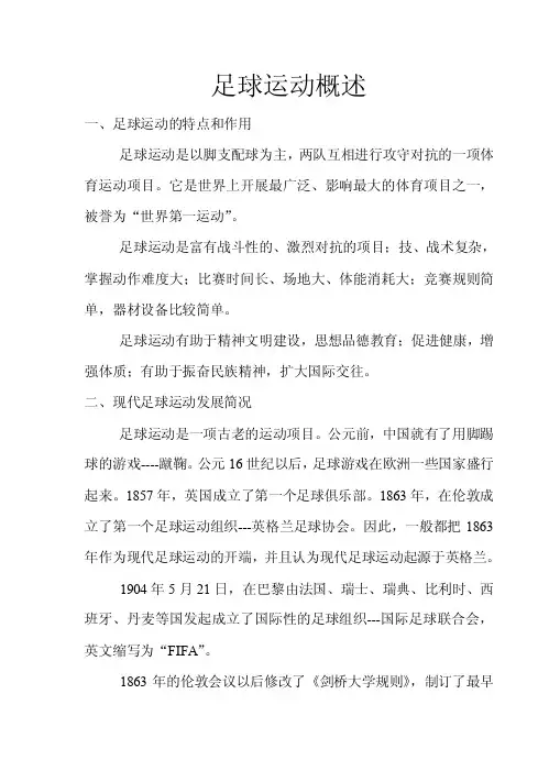 足球运动概述.
