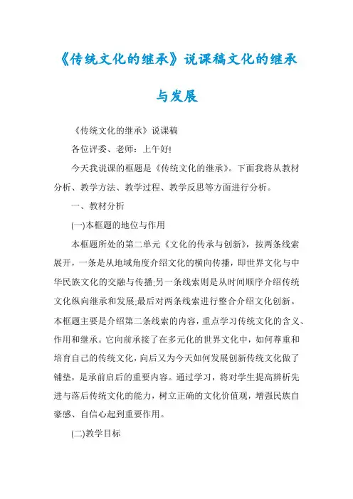 《传统文化的继承》说课稿文化的继承与发展