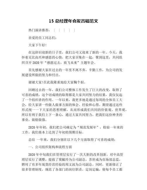 15总经理年会发言稿范文