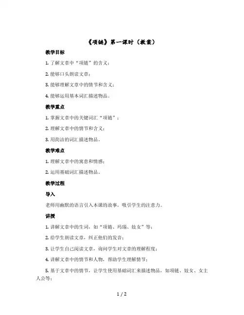 《项链》第一课时教案一年级上册语文部编版
