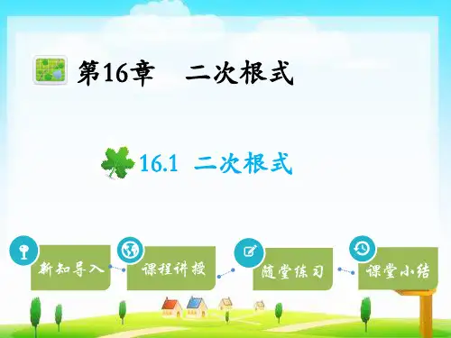 沪科版数学八年级下册教学课件PPT16.1  二次根式