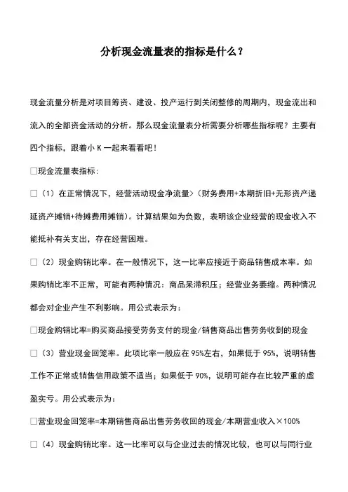 财税实务：分析现金流量表的指标是什么？