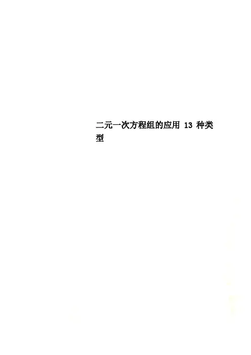 二元一次方程组的应用13种类型
