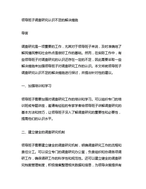 领导班子调查研究认识不足的解决措施