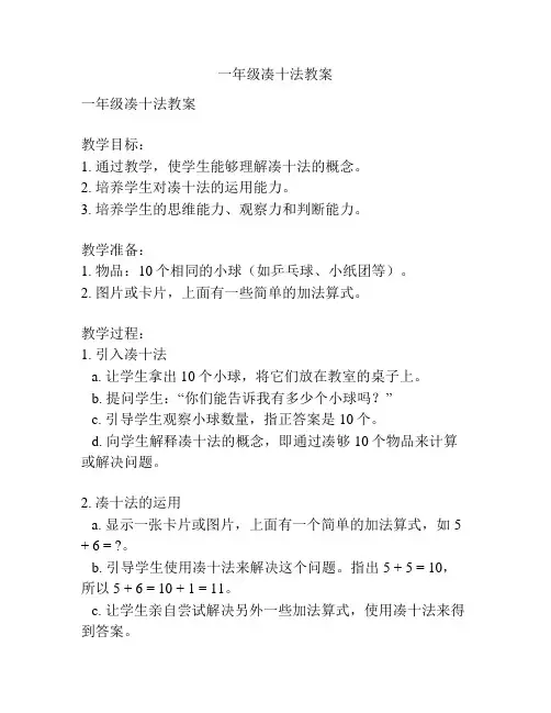一年级凑十法教案