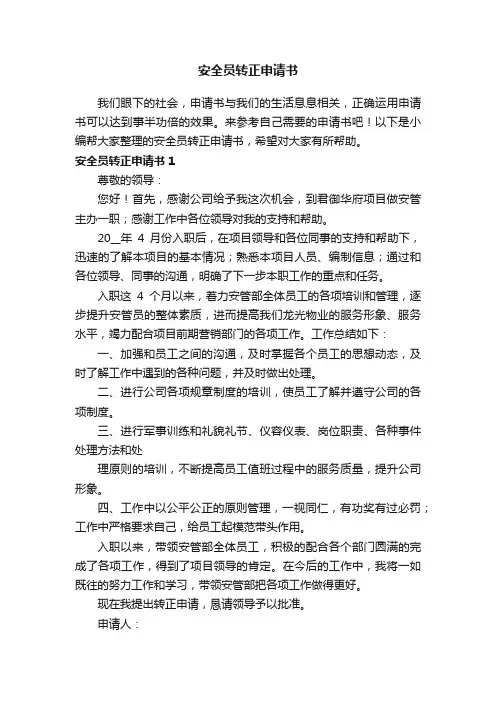 安全员转正申请书15篇