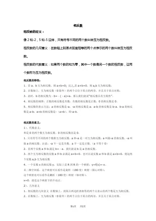 初中七年级数学  相反数的定义和性质意义