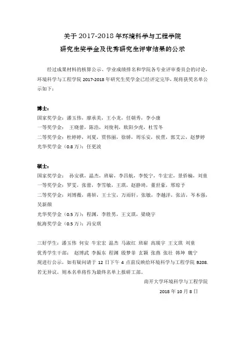 关于2017-2018年环境科学与工程学院研究生奖学金评定结果