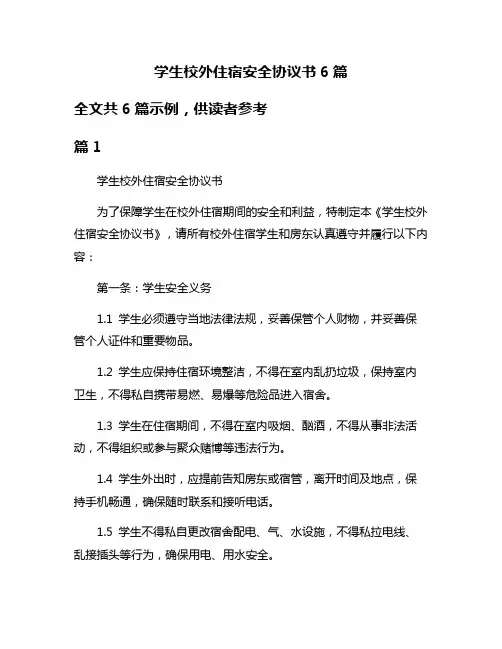 学生校外住宿安全协议书6篇