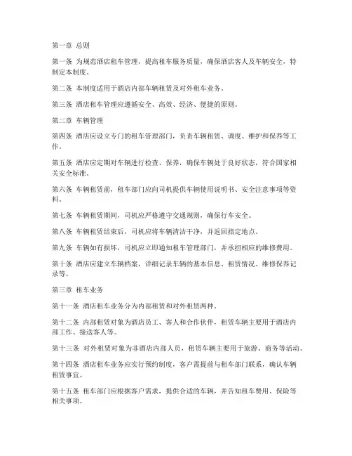 酒店租车管理制度规定