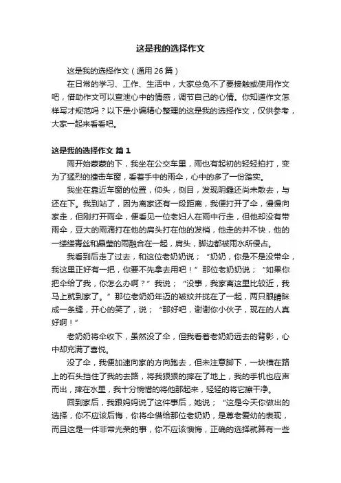 这是我的选择作文