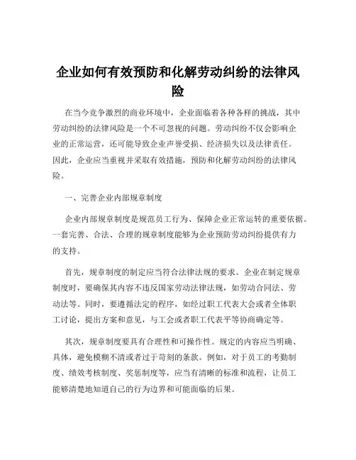 企业如何有效预防和化解劳动纠纷的法律风险