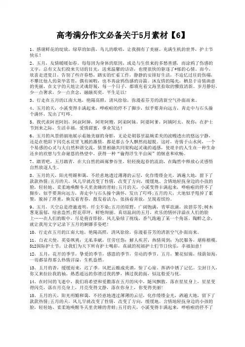 度米文库精品文档高考满分作文必备关于5月素材【6】