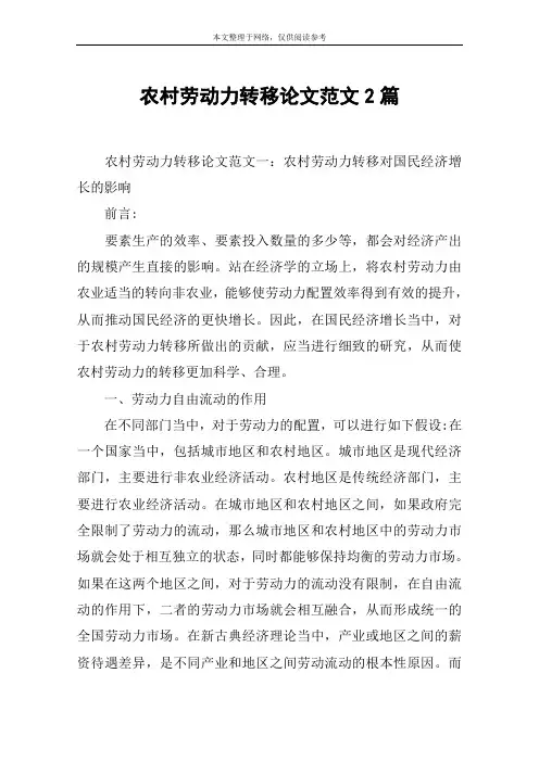 农村劳动力转移论文范文2篇